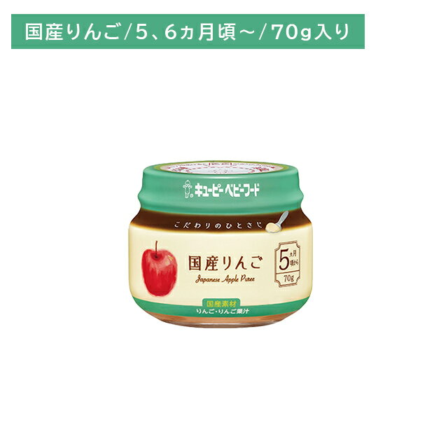 【お買い物マラソン ポイントUP!】KA-1 こだわりのひとさじ 国産りんご 70g 離乳食 ベビーフード びん詰め そのまま アレンジ なめらか 裏ごし 食べやすい 冷凍可能 初めて 中身が見える 外出 お出かけ 5.6か月頃から キューピー