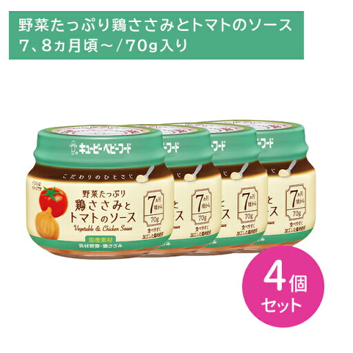 【お買い物マラソン限定 ポイントUP!】【4個セット】KA-4 こだわりのひとさじ 野菜たっぷり鶏ささみとトマトのソース 70g 離乳食 ベビーフード びん詰め そのまま アレンジ なめらか 裏ごし 食べやすい 冷凍可能 初めて 中身が見える キューピー 【お買い物マラソン限定 ポイントUP!】【4個セット】KA-4 こだわりのひとさじ 野菜たっぷり鶏ささみとトマトのソース 70g 離乳食 ベビーフード びん詰め そのまま アレンジ なめらか 裏ごし 食べやすい 冷凍可能 初めて 中身が見える キューピー