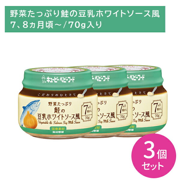 【スーパーSALE ポイントUP!】【3個セット】KA-5 こだわりのひとさじ 野菜たっぷり鮭の豆乳ホワイトソース風 70g 離乳食 ベビーフード びん詰め そのまま アレンジ なめらか 裏ごし 食べやすい 冷凍可能 初めて 中身が見える 外出 お出かけ 7.8か月頃から キューピー