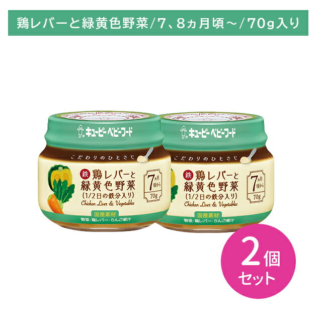 【お買い物マラソン ポイントUP!】【2個セット】KA-6 こだわりのひとさじ 鶏レバーと緑黄色野菜(1/2日の鉄分入) 70g 離乳食 ベビーフード びん詰め そのまま アレンジ なめらか 裏ごし 食べやすい 冷凍可能 初めて 中身が見える 外出 お出かけ 7.8か月頃から キューピー