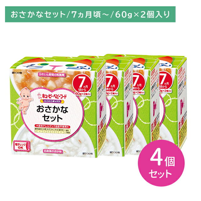 【4個セット】NA-74 にこにこボックス おさかなセット 離乳食 ベビーフード カップ容器 主食 おかず 具だくさん 電子レンジ可能 着色料香料不使用 外出 お出かけ 7.8か月頃から キューピー