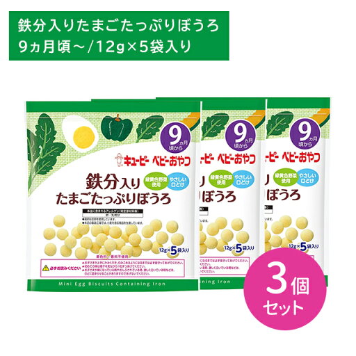【お買い物マラソン ポイントUP!】【3個セット】鉄分入りたまごたっぷりぼうろ 12g×5袋 離乳食 ベビーフード デザート おやつ やさしい 自然な味わい 個包装 持ち運び 外出 お出かけ 着色料香料不使用 9〜11か月頃から キューピー 【お買い物マラソン ポイントUP!】【3個セット】鉄分入りたまごたっぷりぼうろ 12g×5袋 離乳食 ベビーフード デザート おやつ やさしい 自然な味わい 個包装 持ち運び 外出 お出かけ 着色料香料不使用 9〜11か月頃から キューピー