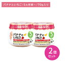 【2個セット】A16 バナナといちご 70g 離乳食 ベビーフード 初めて 中身が見える そのまま食べれる アレンジ 食べやすい 冷凍可能 着色料香料不使用 5.6か月頃から キューピー