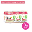 【3個セット】A16 バナナといちご 70g 離乳食 ベビーフード 初めて 中身が見える そのまま食べれる アレンジ 食べやすい 冷凍可能 着色料香料不使用 5.6か月頃から キューピー