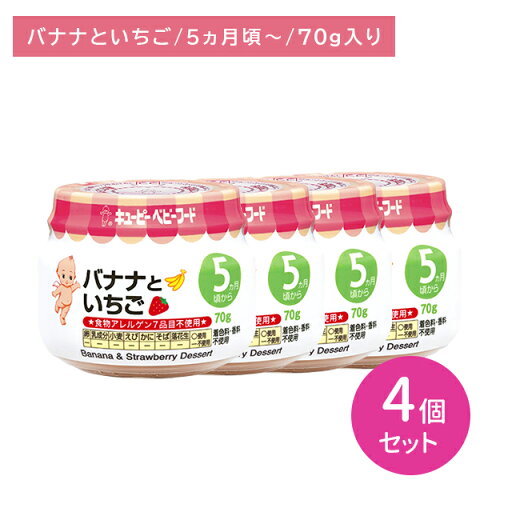 【お買い物マラソン限定 ポイントUP!】【4個セット】A16 バナナといちご 70g 離乳食 ベビーフード 初めて 中身が見える そのまま食べれる アレンジ 食べやすい 冷凍可能 着色料香料不使用 5.6か月頃から キューピー 【お買い物マラソン限定 ポイントUP!】【4個セット】A16 バナナといちご 70g 離乳食 ベビーフード 初めて 中身が見える そのまま食べれる アレンジ 食べやすい 冷凍可能 着色料香料不使用 5.6か月頃から キューピー