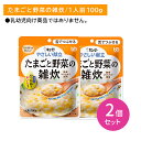 【2個セット】Y3-47 やさしい献立 たまごと野菜の雑炊 介護食 レトルトフード やわらかい 舌でつぶせる べたつかない そのまま食べられる カルシウム入り ...