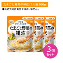 【3個セット】Y3-47 やさしい献立 たまごと野菜の雑炊 介護食 レトルトフード やわらかい 舌でつぶせる べたつかない そのまま食べられる カルシウム入り ...