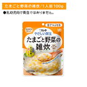 【お買い物マラソン限定 ポイントUP!】Y3-47 やさしい献立 たまごと野菜の雑炊 介護食 非常食 災害 レトルトフード やわらかい 舌でつぶせる べたつかない そのまま食べられる カルシウム入り 国産コシヒカリ使用 キューピー
