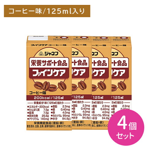 【お買い物マラソン限定 ポイントUP!】【4個セット】ジャネフ 栄養サポート食品 ファインケア コーヒー味 125ml 栄養補給 エネルギー たんぱく質 補う 飲み切りサイズ ジュース感覚 常温保存 流動食 高齢者 キューピー 【お買い物マラソン限定 ポイントUP!】【4個セット】ジャネフ 栄養サポート食品 ファインケア コーヒー味 125ml 栄養補給 エネルギー たんぱく質 補う 飲み切りサイズ ジュース感覚 常温保存 流動食 高齢者 キューピー
