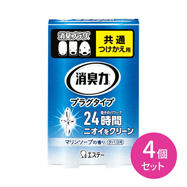 4個セット 消臭力 プラグタイプ 共通 付け替え タバコ用 マリンソープの香り 消臭 たばこ臭除去 部屋一面 芳香剤 詰め替え 電子パワー 玄関 廊下 寝室 リビング コンセント式 経済的 24時間消臭 しっかり消臭 芳香剤 香り広がる