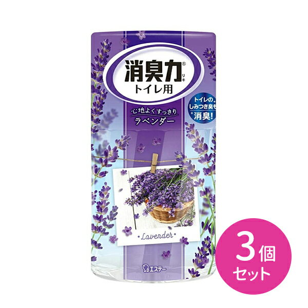 3個セット 消臭力 トイレ ラベンダーの香り ナノパウダー 香り調節可能 しっかり消臭 すっきり香る しみつき臭 とびちり臭 香り長持ち 悪臭 空間消臭 強力消臭 フレッシュ 匂い消し ナチュラル 優しい フローラル エステー
