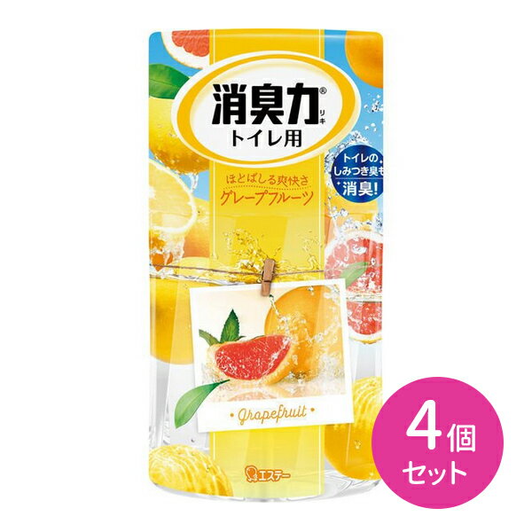 4個セット 消臭力 トイレ グレープフルーツ ナノパウダー 香り調節可能 しっかり消臭 すっきり香る しみつき臭 とびちり臭 香り長持ち 悪臭 空間消臭 強力消臭 フレッシュ 匂い消し はじける 果物 すっきり 爽やか エステー