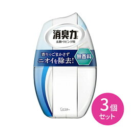 【お買い物マラソン限定 ポイント2倍】3個セット 消臭力 お部屋 無香料 リビング 玄関 しっかり消臭 寝室 たばこ臭 複合臭 除去 フレッシュ 悪臭 クリア 香りでごまかさない ミネラル消臭 匂い消し エステー