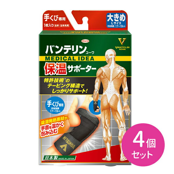 4個セット バンテリン保温サポーター 手首 L