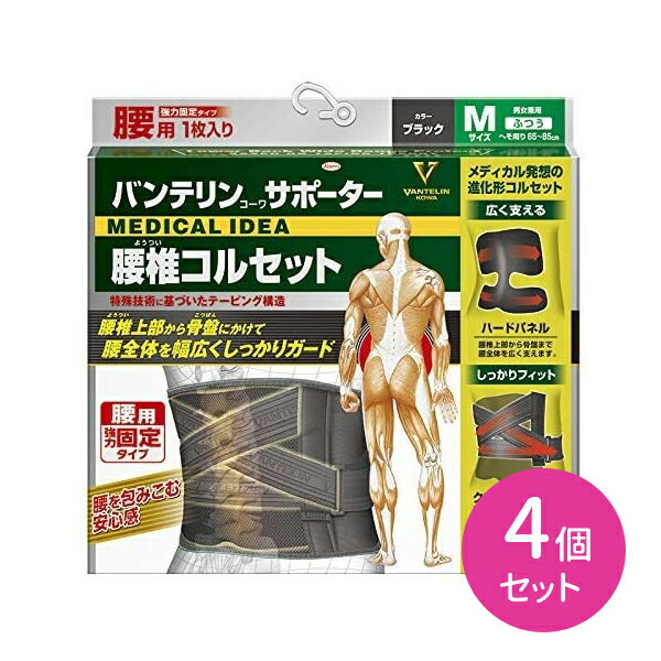 4個セット バテリンサポーター 腰椎コルセット BK M