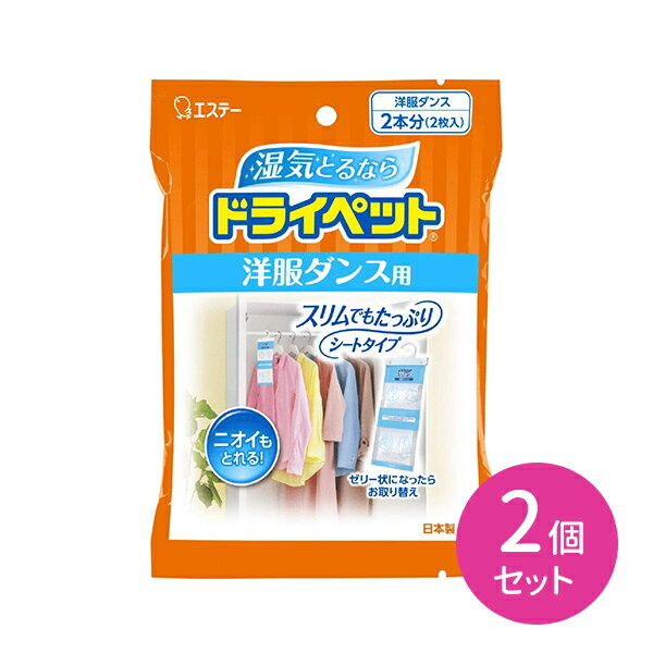 【お買い物マラソン限定 ポイント2倍】2個セット ドライペット 洋ダンス 徳用 除湿剤 シートタイプ 衣...