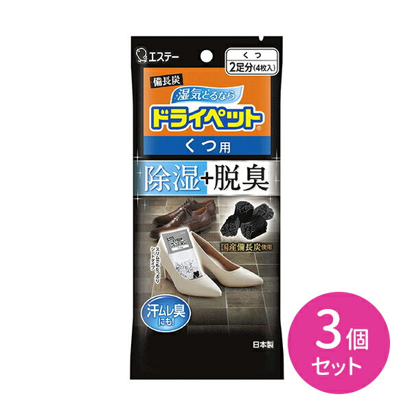 【お買い物マラソン限定 ポイント2倍】3個セット 備長炭ドライペット クツ 除湿 脱臭 汗臭対策 カビ対策 湿気対策 国産備長炭 活性炭 薄型 シートタイプ 革靴 スニーカー 運動靴