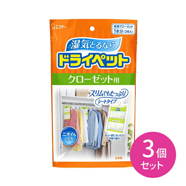 3個セット ドライペット クローゼット 除湿剤 除湿 消臭 衣類 収納 湿気対策 薄型 シートタイプ 吊り下げ ハンガータイプ 更衣室 ロッカーのサムネイル
