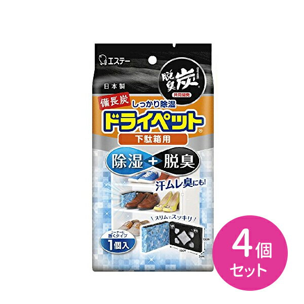 4個セット 備長炭ドライペット 下駄箱 除湿 脱臭 消臭 カビ対策 湿気対策 国産備長炭 活性炭 汗ニオイ消臭