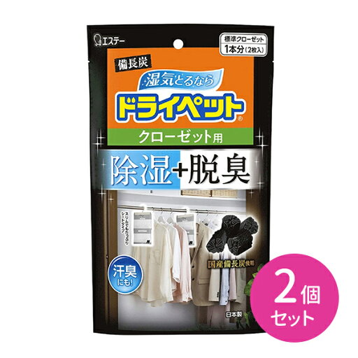 2個セット 備長炭 ドライペット 洋服ダンス クローゼット 除湿剤 脱臭 消臭 国産備長炭 活性炭 ジメジメ対策 汗ニオイ対策 吊り下げ シートタイプ タンス ロッカー ハンガータイプ 2個セット 備長炭 ドライペット 洋服ダンス クローゼット 除湿剤 脱臭 消臭 国産備長炭 活性炭 ジメジメ対策 汗ニオイ対策 吊り下げ シートタイプ タンス ロッカー ハンガータイプ