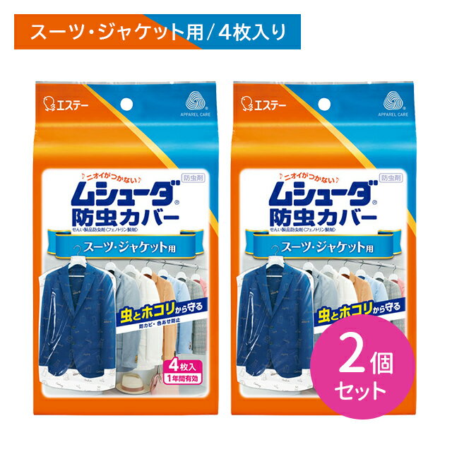 【ブラックフライデー限定 ポイントUP！】2個セット ムシューダ 防虫カバー 1年間有効 スーツ ジャケッ..