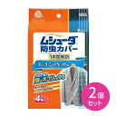 2個セット ムシューダ 防虫カバー 1年間有効 スーツ ジャケット 4枚入り エステー 防虫剤 1年間有効 ホコリを防ぐ UVカット加工 色あせを防ぐ 防カビ剤配合 透明フィルム 収納 衣替え 衣類