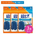 【お買い物マラソン ポイントUP!】3個セット ムシューダ 防虫カバー 1年間有効 スーツ ジャケット 4枚入り エステー 防虫剤 1年間有効 ホコリを防ぐ U...