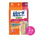 2個セット ムシューダ 防虫カバー 1年間有効 3枚入り コート ワンピース エステー 防虫剤 1年間有効 ホコリを防ぐ UVカット加工 色あせを防ぐ 防カビ剤...