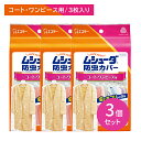 3個セット ムシューダ 防虫カバー 1年間有効 3枚入り コート ワンピース エステー 防虫剤 1年間有効 ホコリを防ぐ UVカット加工 色あせを防ぐ 防カビ剤配合 透明フィルム 収納 衣替え 衣類