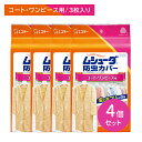 【お買い物マラソン ポイントUP!】4個セット ムシューダ 防虫カバー 1年間有効 3枚入り コート ワンピース エステー 防虫剤 1年間有効 ホコリを防ぐ U...