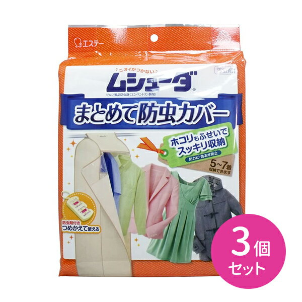 【お買い物マラソン限定 ポイント2倍】3個セット ムシューダ まとめて防虫カバー 5～7着 1年間有効 1枚入り エステー 防虫カバー 防虫剤 1年間有効 ホコリを防ぐ UVカット加工 色あせを防ぐ 防カビ剤配合 透明フィルム 収納 衣替え 衣類