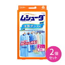 【お買い物マラソン限定 ポイント2倍】2個セット ムシューダ 1年間有効 洋服ダンス 1箱2個入り 無香 エステー 洋服ダンス用 無香 衣類 防虫 防カビ剤配合 ダニ とりかえサインつき ニオイがつかない 衣替え