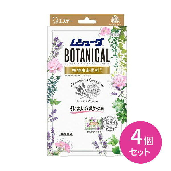 4個セット ムシューダ BOTANICAL 1年間有効 引出し 衣装ケース ボタニカル ラベンダー＆ゼラニウム 1箱24個入