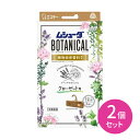 【お買い物マラソン ポイントUP!】2個セット ムシューダ BOTANICAL 1年間有効 クローゼット ボタニカル ラベンダー&ゼラニウム 1箱3個入