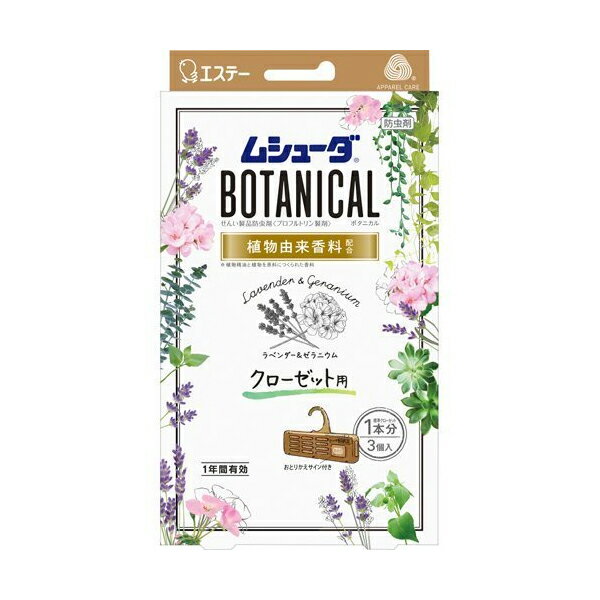 【楽天スーパーSALE限定 10%OFF】ムシューダ BOTANICAL 1年間有効 クローゼット ボタニカル ラベンダー＆ゼラニウム …