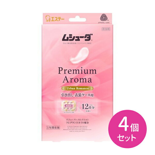 4個セット ムシューダ PREMIUM AROM (プレミアムアロマ) 1年間有効 引き出し 衣装ケース用 アーバンロマンス 1箱24個入