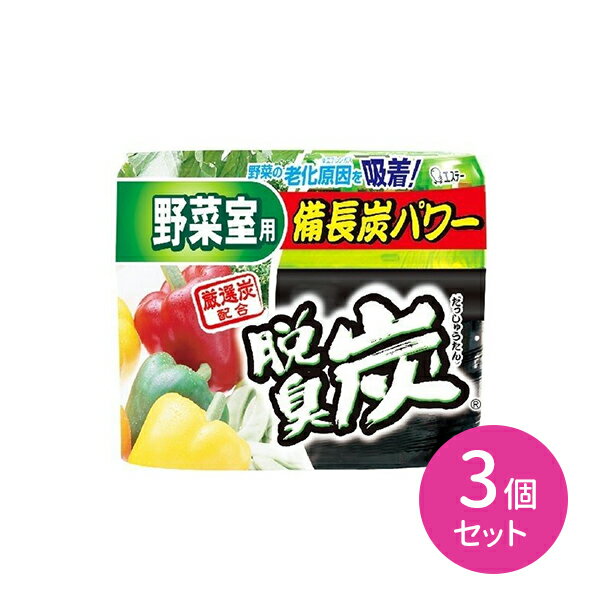 3個セット 脱臭炭 野菜