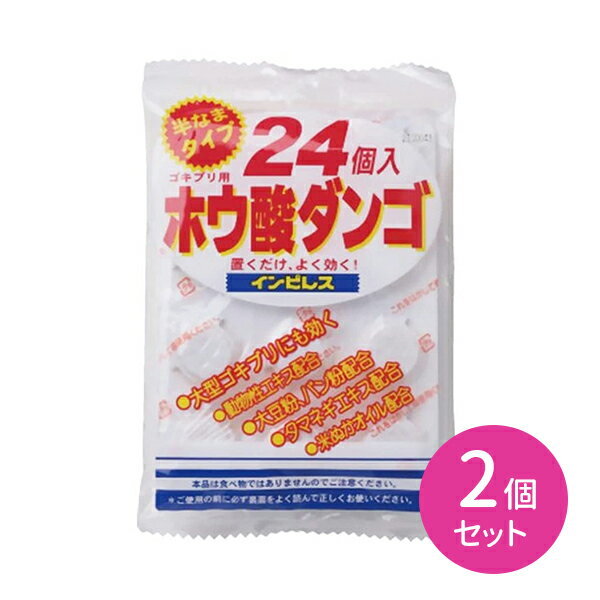 2個セット ホウ酸ダンゴ インピレス 24個入り オカモト ゴキブリ対策 駆除 根絶
