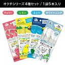 オクチシリーズ4種セット マウスウォッシュ 口内洗浄液 液体ハミガキ すすぎ不要 汚れ 口臭 磨き残し ノンアルコール 持ち運び 携帯 個包装 食後 外出先 デ...