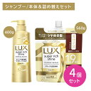 【北海道も送料0円!追加送料なし!】【4個セット】【本体+詰替セット】ラックス スーパーリッチシャイン ダメージリペア 補修シャンプー ポンプ 400g つめかえ用 560g ヘアケア ダメージケア 艶 保湿 潤い 髪 深層 濃密 浸透 内側