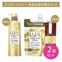 【北海道も送料0円!追加送料なし!】【2個セット】【本体+詰替セット】ラックス スーパーリッチシャイン ダメージリペア 補修コンディショナー ポンプ 400g つめかえ用 560g ヘアケア ダメージケア 艶 保湿 潤い うるいおい 髪