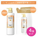 【北海道も送料0円!追加送料なし!】【4個セット】【本体+詰替セット】パンテーン エフォートレス コンプリートナイトリペア トリートメント ポンプ 480ml 詰替 350ml ヘアケア 質感 寝ぐせ まとまる パサつき 傷んだ髪 しっとり