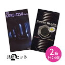【今だけ!リッチ潤滑ゼリー 1本付き】共闘セット ニューゴクアツ 12個入 タフブラック 12個入 合計2点セット コンドーム 避妊具 ゴム スキン 厚い 厚膜 刺激緩和 耐久 持続 柔らかい なめらか ジェル フィット感 ゴム臭カット オカモト ジャパンメディカル