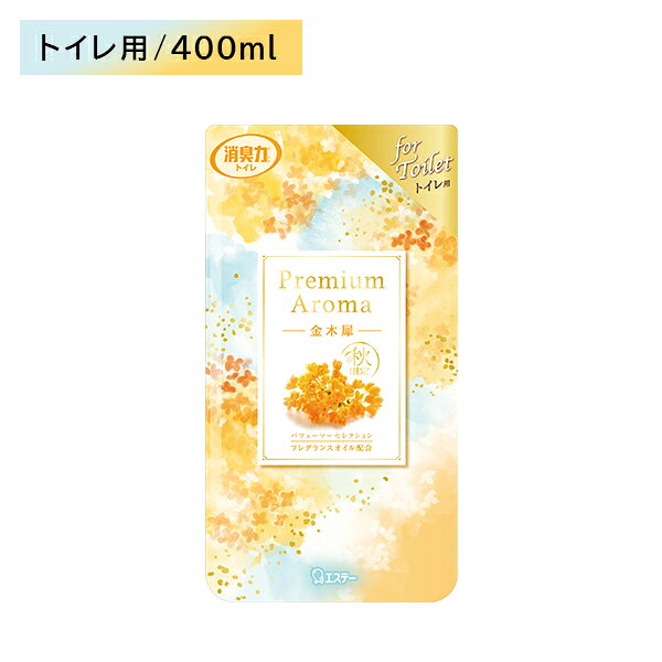 消臭力 PREMIUM AROMA トイレ 金木犀の香り プレミアムアロマ 芳香剤 フレグランス 空間消臭 調節可能 効果長持ち 香り長持ち 悪臭 強力吸着 匂い消し 広がる しっかり きんもくせい 香水調 お手洗い