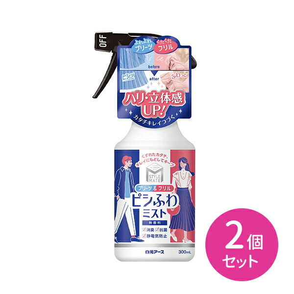 2個セット スタイルメイト プリーツ＆フリル ピシふわミスト 300ml 無香料 白元アース 形キープ 衣類 スタイリング剤 静電気防止 汗 体臭 タバコ 消臭 抗菌