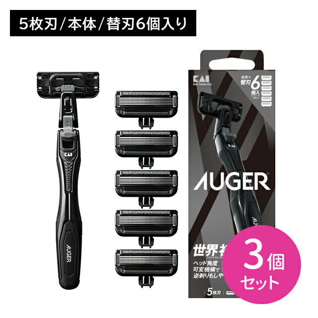 【お買い物マラソン限定 ポイントUP!】【3個セット】AUGER コンボパック 替6付 剃刀 かみそり カミソリ 髭剃り 切れ味 鋭い 5枚刃 スムーズ 独立サスペンション 可変機構 3D首振り 可動域 貝印