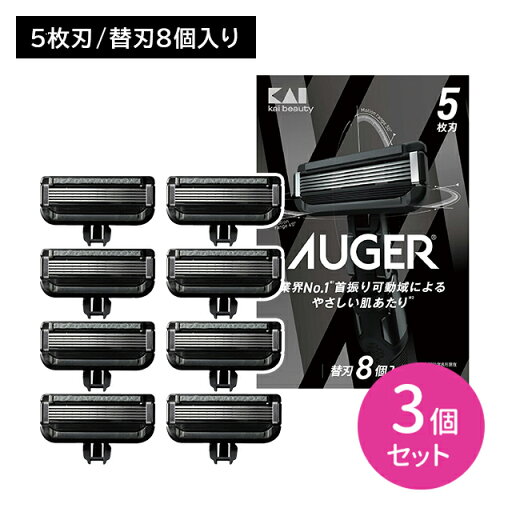 【お買い物マラソン限定 ポイントUP!】【3個セット】AUGER 替8個 剃刀 かみそり カミソリ 髭剃り 切れ味 鋭い 5枚刃 スムーズ 独立サスペンション 可変機構 3D首振り 可動域 貝印 【お買い物マラソン限定 ポイントUP!】【3個セット】AUGER 替8個 剃刀 かみそり カミソリ 髭剃り 切れ味 鋭い 5枚刃 スムーズ 独立サスペンション 可変機構 3D首振り 可動域 貝印