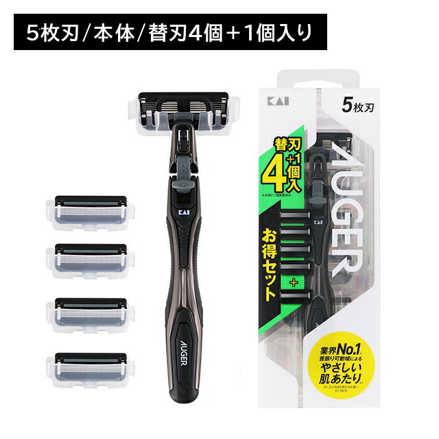 AUGER ホルダー 替刃4個+1個付 剃刀 かみそり カミソリ 髭剃り 切れ味 鋭い 5枚刃 スムーズ 独立サスペンション 可変機構 3D首振り 可動域 肌にやさしい 逆剃り 貝印