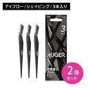 【お買い物マラソン限定 ポイントUP!】【2個セット】AUGER アイブロー 剃刀 かみそり カミソリ 顔 眉 まゆ 身だしなみ 処理 ムダ毛 剃りやすい 細かい 先尖り 敏感肌 肌にやさしい 貝印