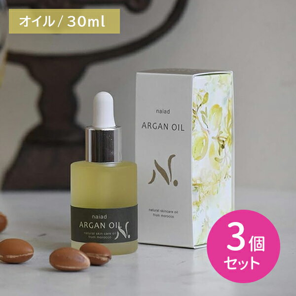 【ブラックフライデー限定 ポイントUP！】【3個セット】アルガンオイル 30ml 保湿 潤い みずみずしい ..